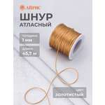 Шнур для шитья Айрис Шнур атласный 1 мм 45,7 м