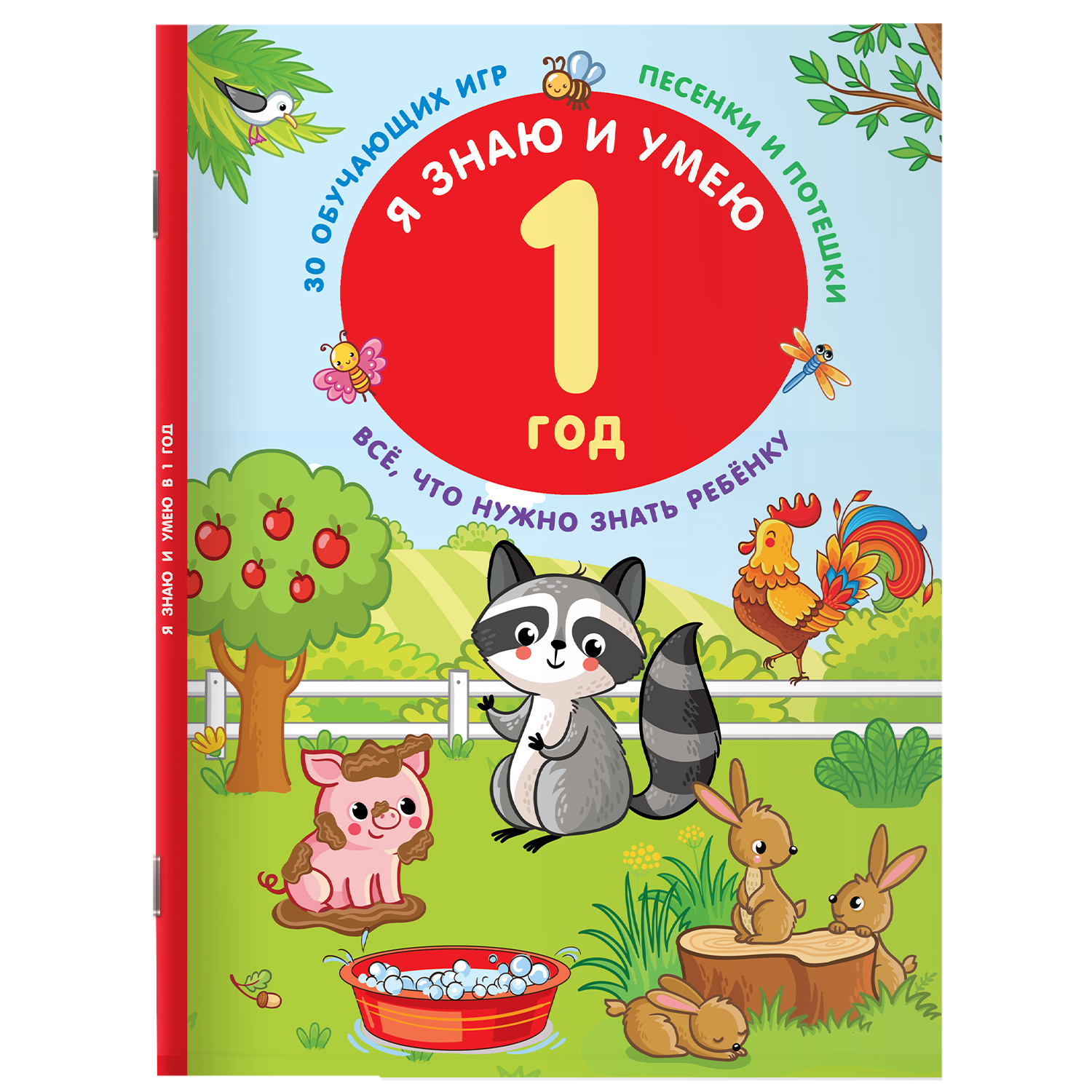Книга копилка знаний малыша Я знаю и умею в 1 год - фото 1