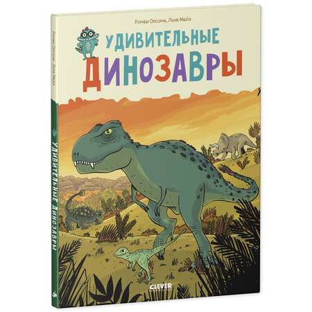 Книга Clever Удивительные динозавры. Энциклопедия для детей