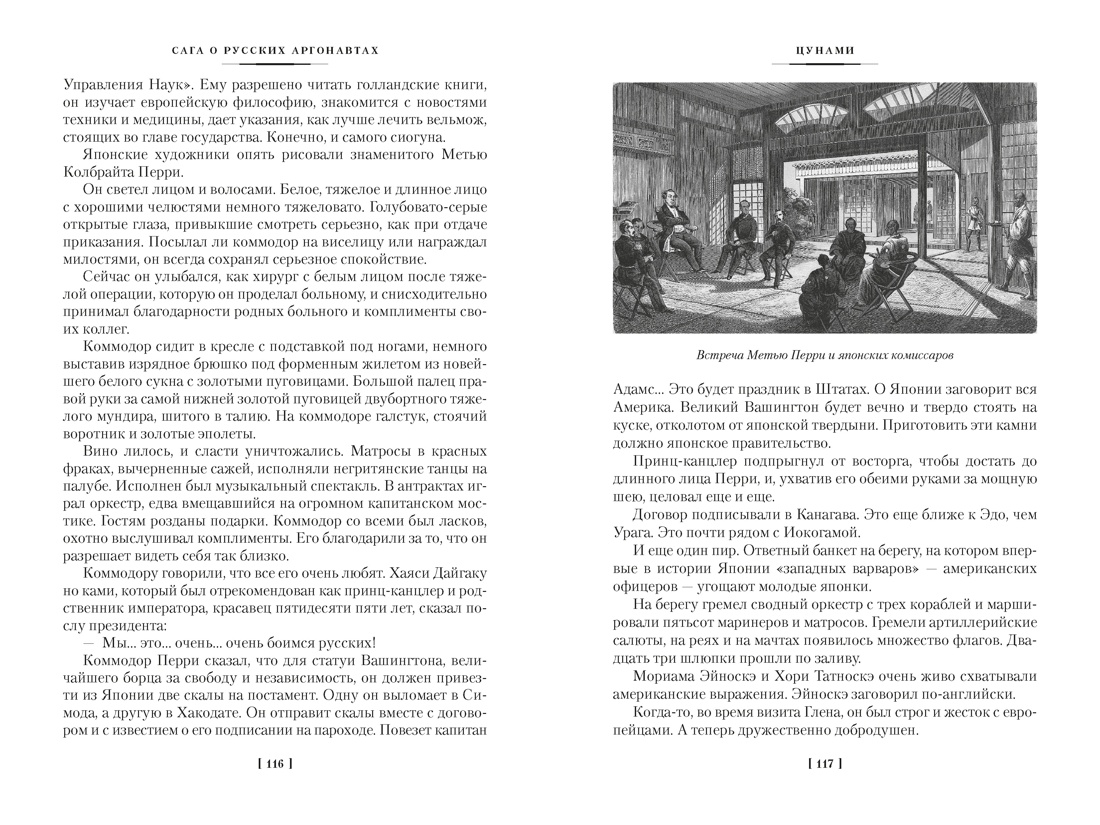 Книга АЗБУКА РусЛитБольшКн Задорнов Н Сага о русских аргонавтах Цунами Симода с илл - фото 16
