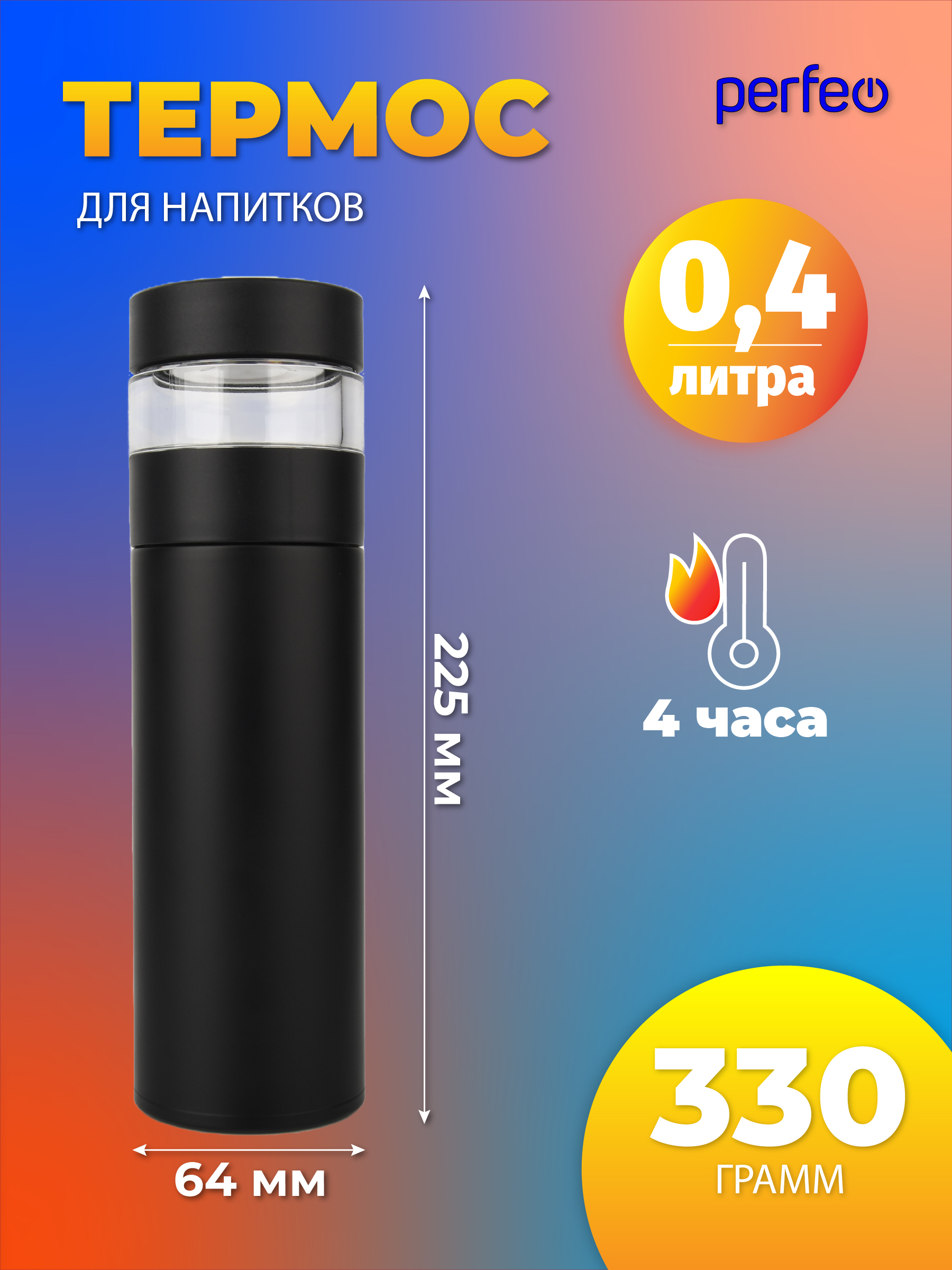 Термос для напитков Perfeo с фильтром для чая объем 0.4 л PFE1369 - фото 2