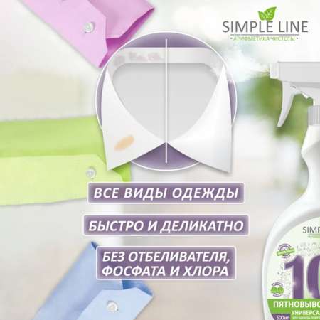 Пятновыводитель Simple Line 0.5 л