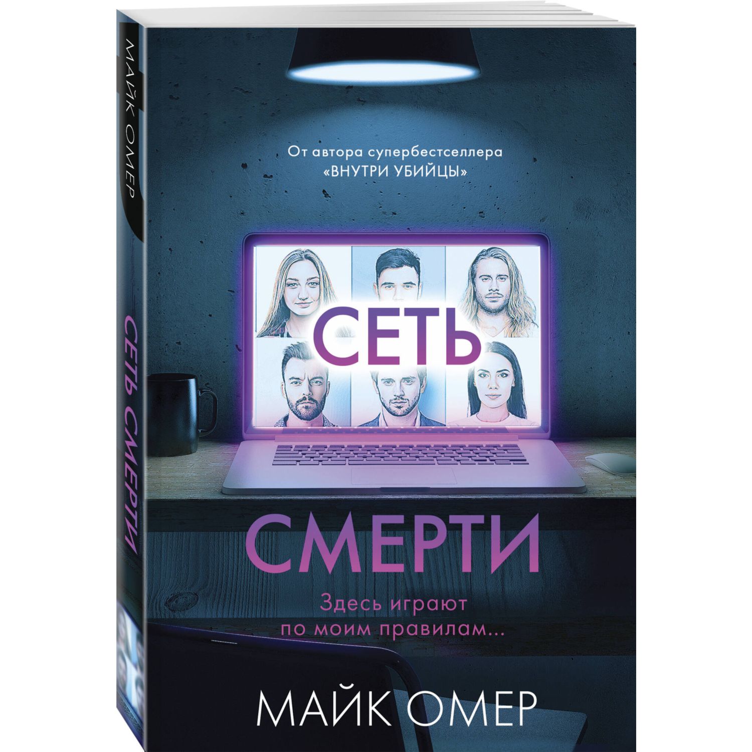 Книга Эксмо Сеть смерти - фото 1