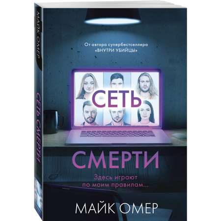 Книга Эксмо Сеть смерти