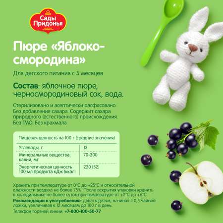 Пюре Сады Придонья яблоко-смородина 120г с 5месяцев