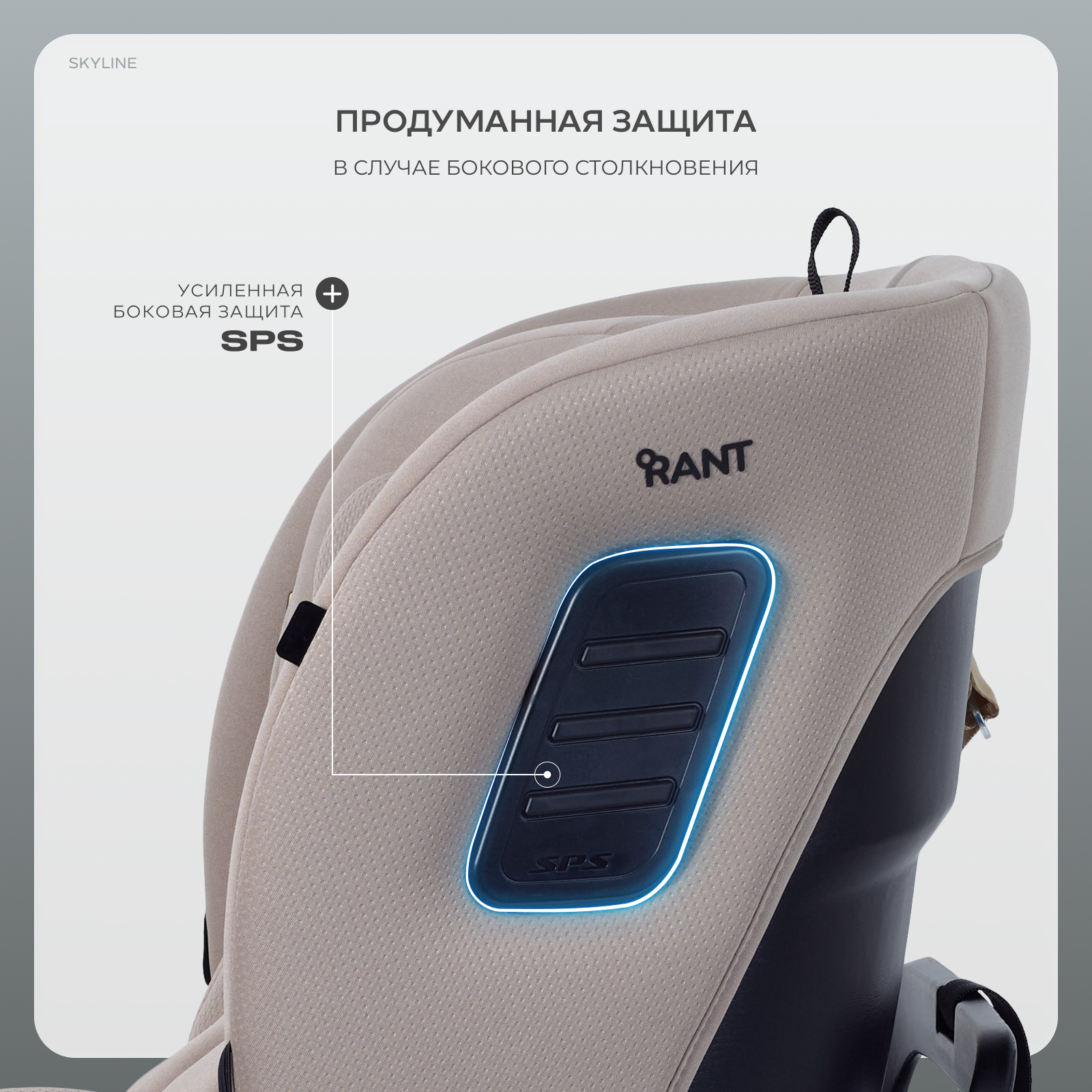 Автокресло Rant Skyline isofix Isofix 0+/1/2/3 (0-36 кг) бежевый - фото 10