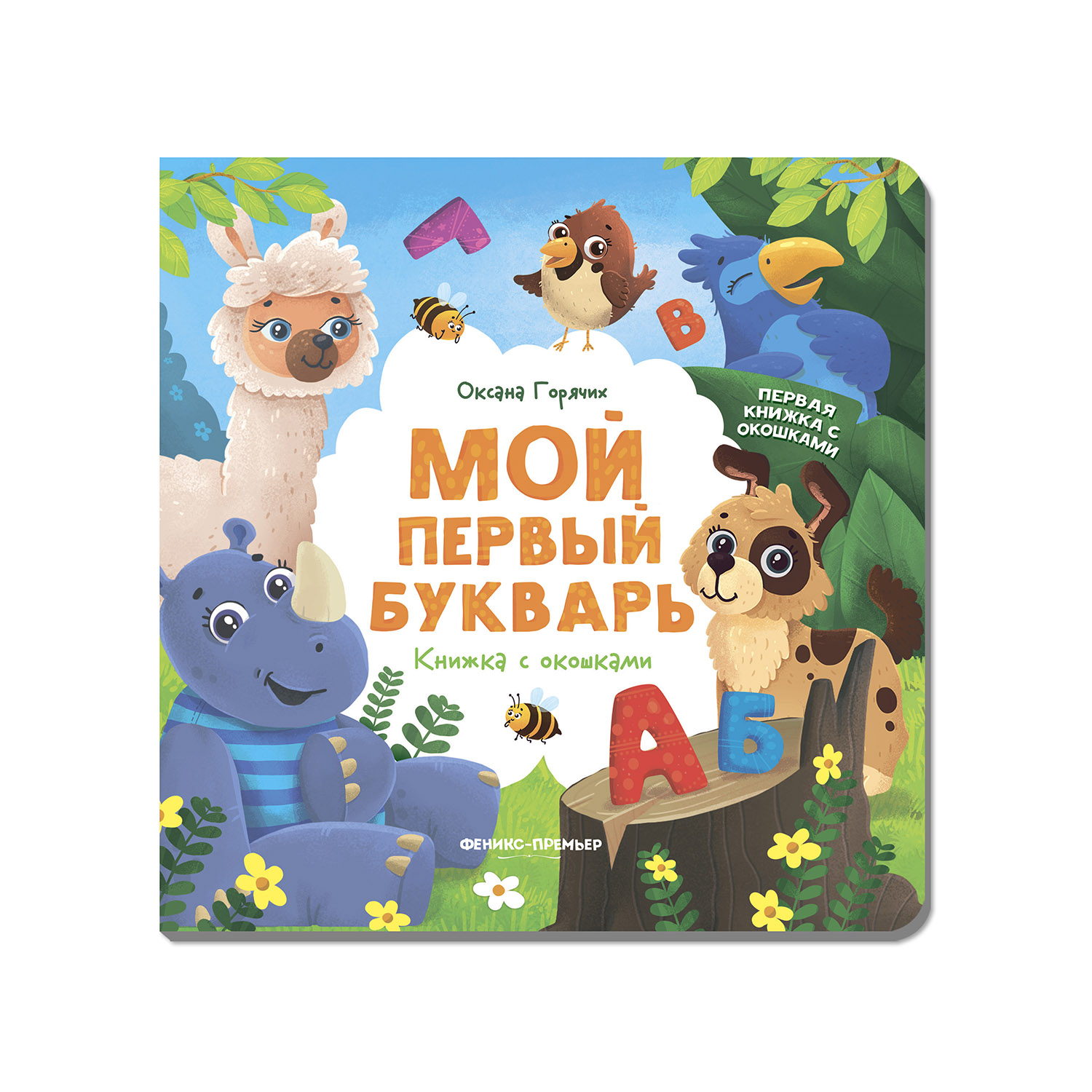 Книга Феникс Премьер Мой первый букварь с окошками - фото 1
