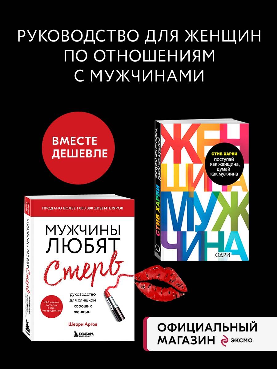 Комплект БОМБОРА Мужчины любят стерв + Поступай как женщина, думай как мужчина - фото 1
