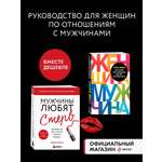 Комплект БОМБОРА Мужчины любят стерв + Поступай как женщина, думай как мужчина