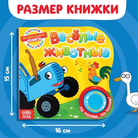 Картонная книга Синий трактор с музыкальным чипом «Весёлые животные» 10 стр.
