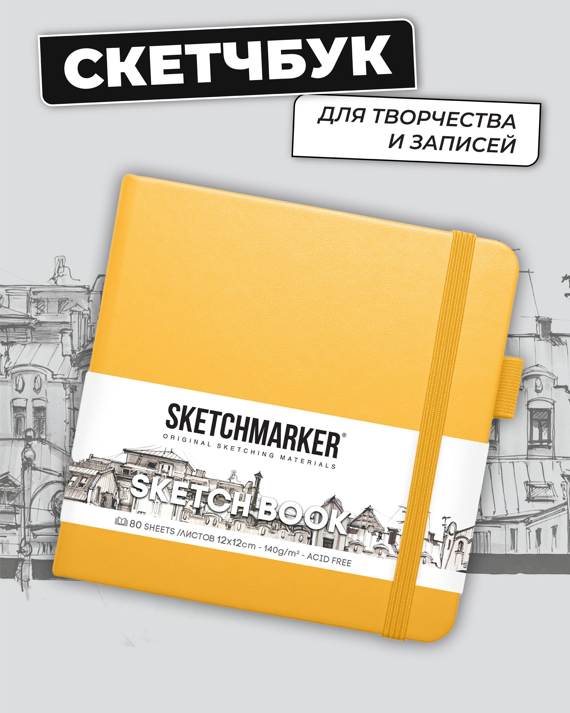Блокнот SKETCHMARKER 80 лист. - фото 1