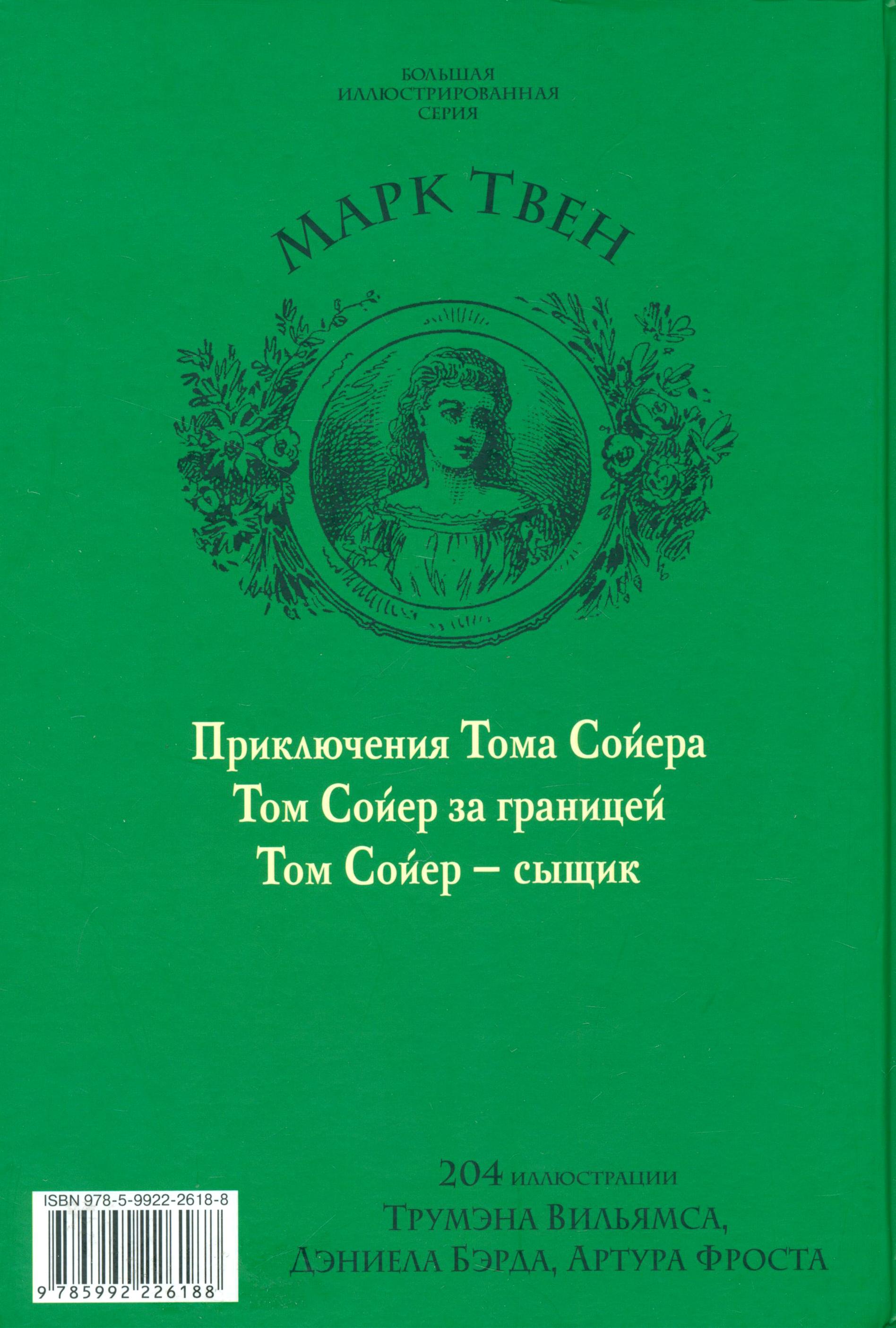 Книга Альфа-книга Том Сойер - фото 9