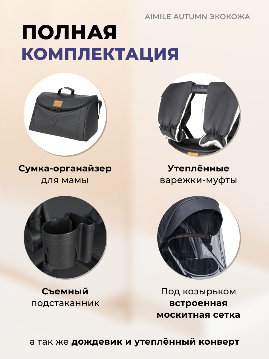Коляска трансформер Aimile Original Autumn черный - фото 7