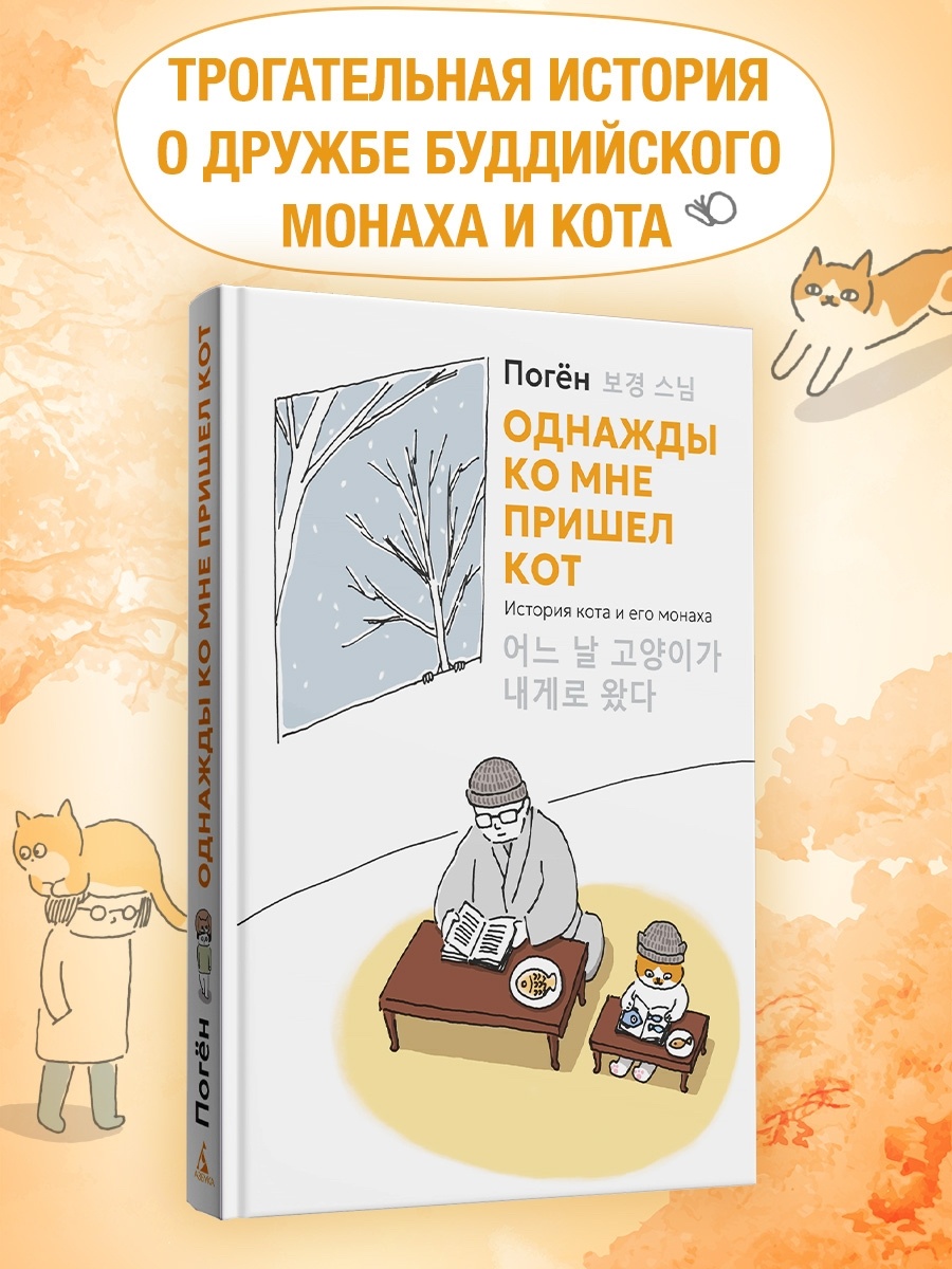 Книга АЗБУКА Бестселлеры NF Погён Однажды ко мне пришел кот - фото 5