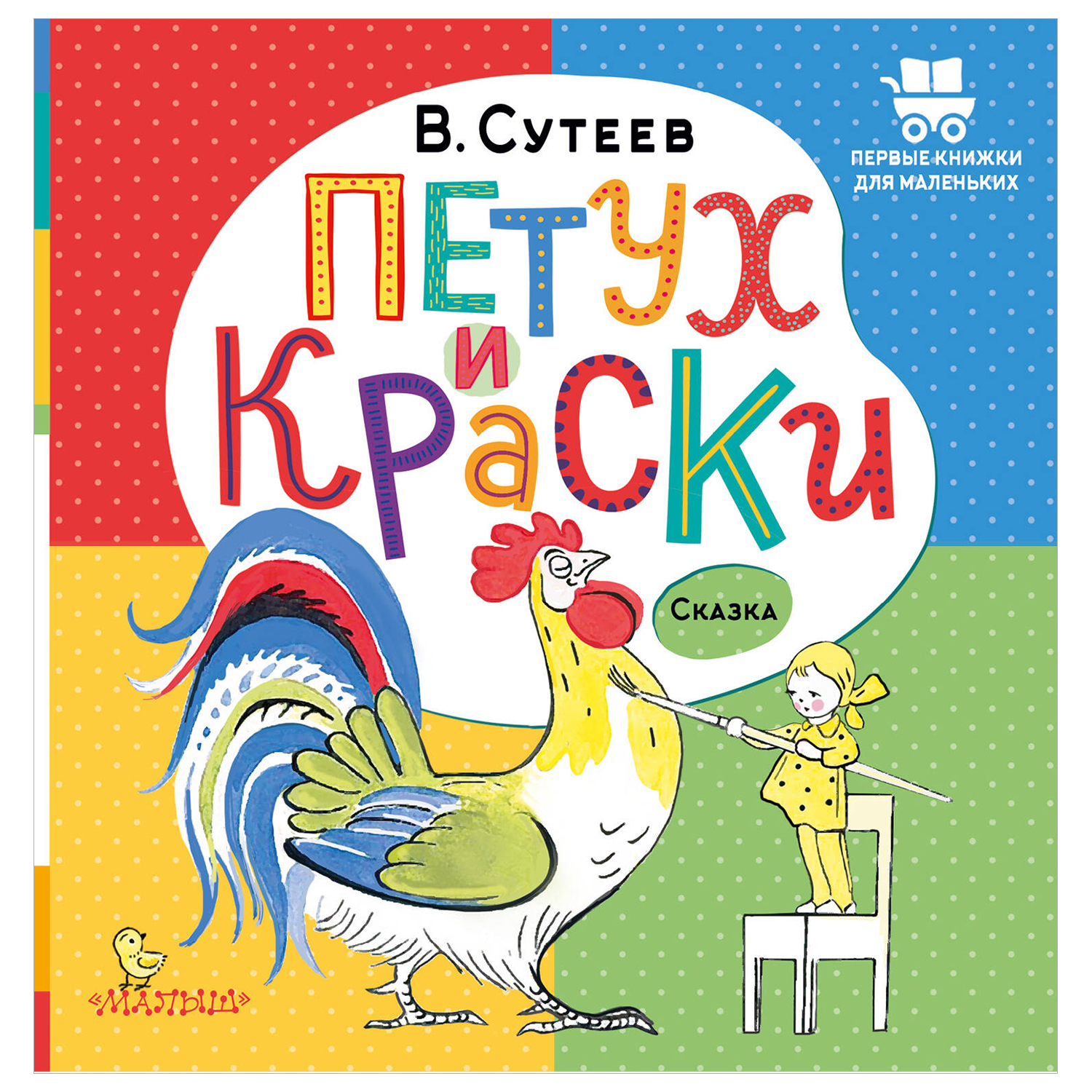 Книга Первые книжки для маленьких Петух и Краски - фото 1