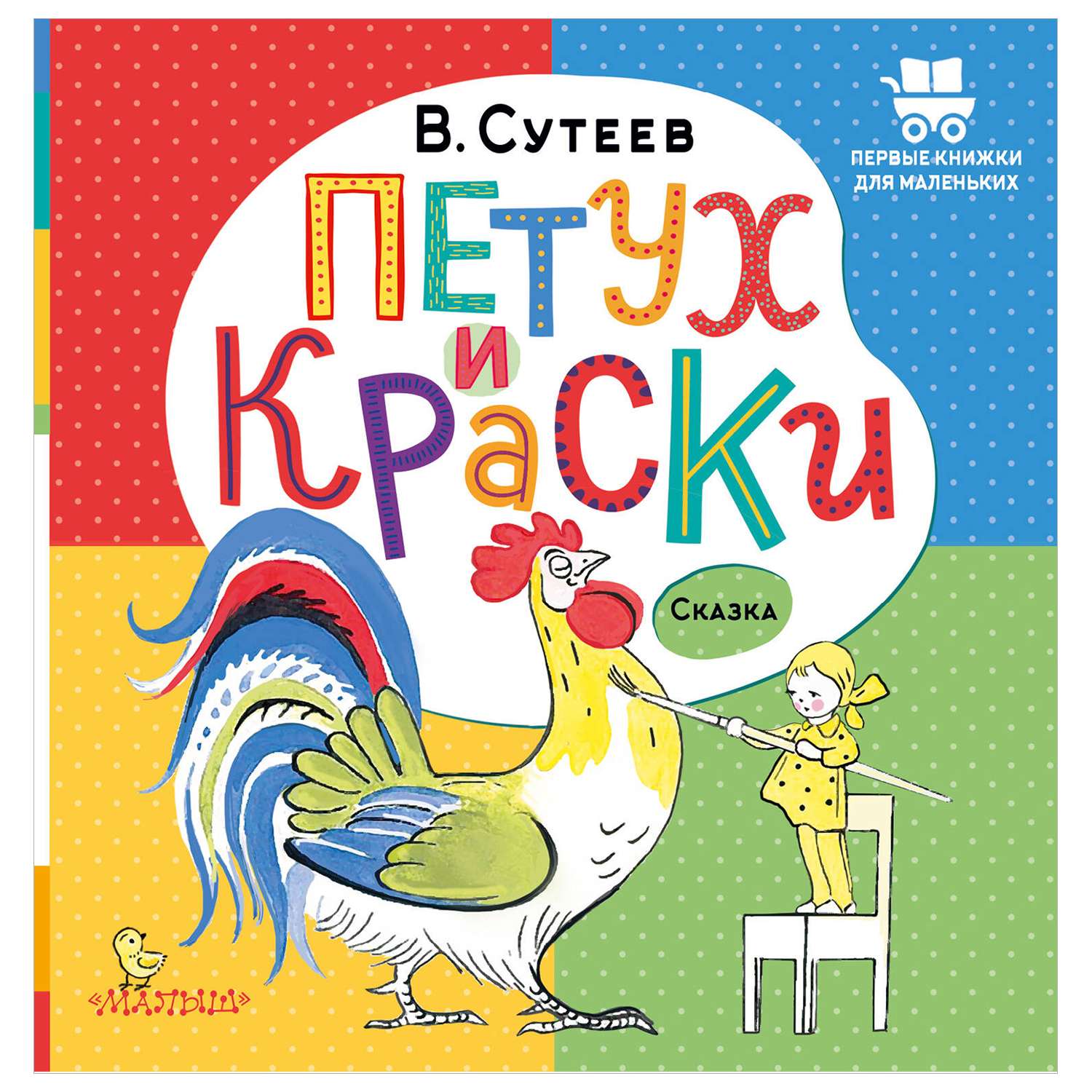 Книга Первые книжки для маленьких Петух и Краски - фото 1