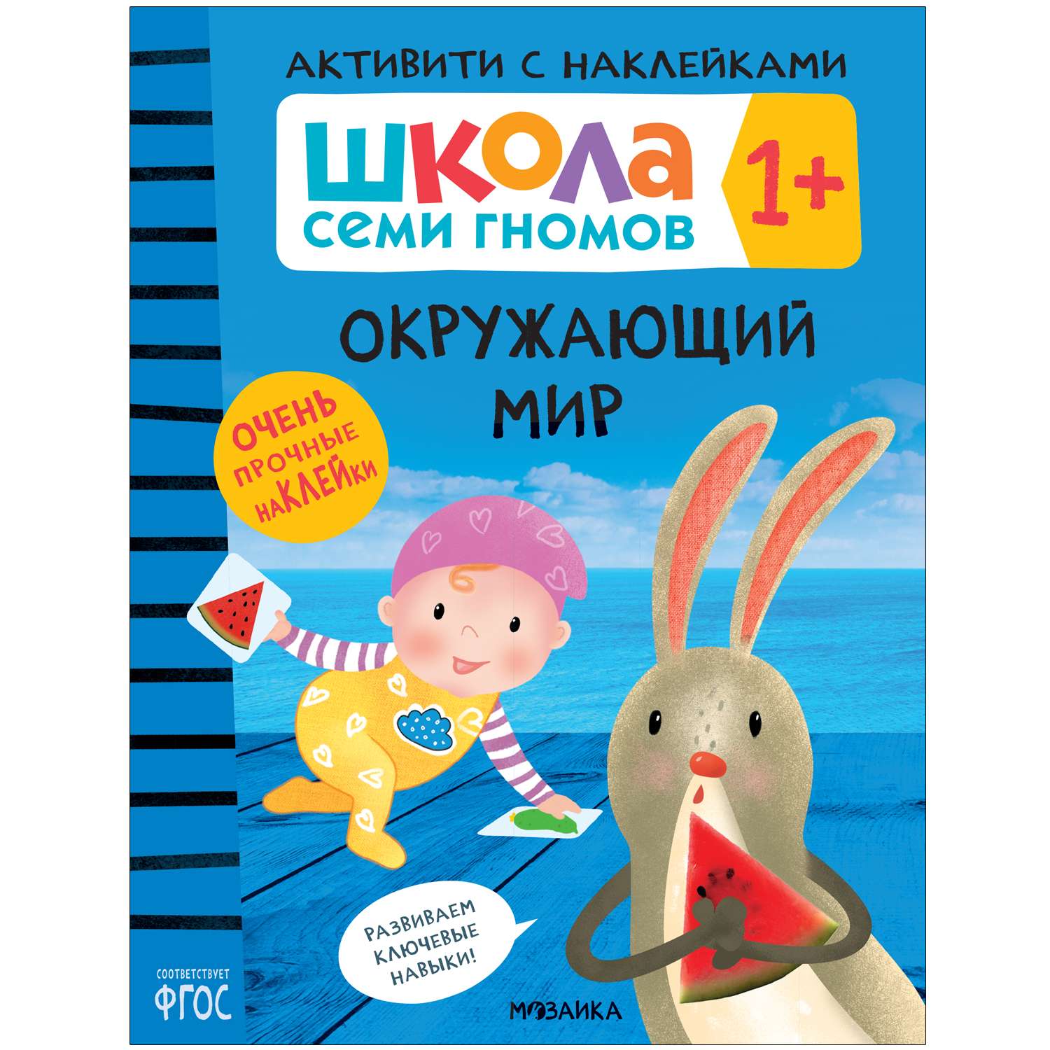 Книга МОЗАИКА kids Школа Cеми Гномов Активити с наклейками Окружающий мир 1 - фото 1