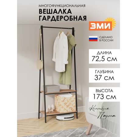 Вешалка напольная ЗМИ Алабама 22