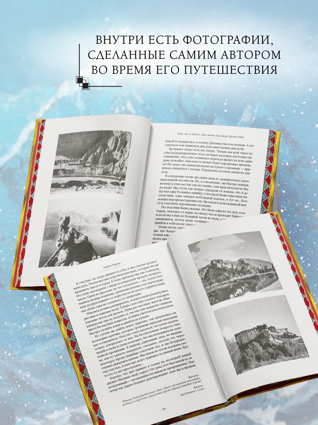 Книга АЗБУКА Бестселлеры NF Харрер Г Семь лет в Тибете Моя жизнь при дворе Далай ламы - фото 8