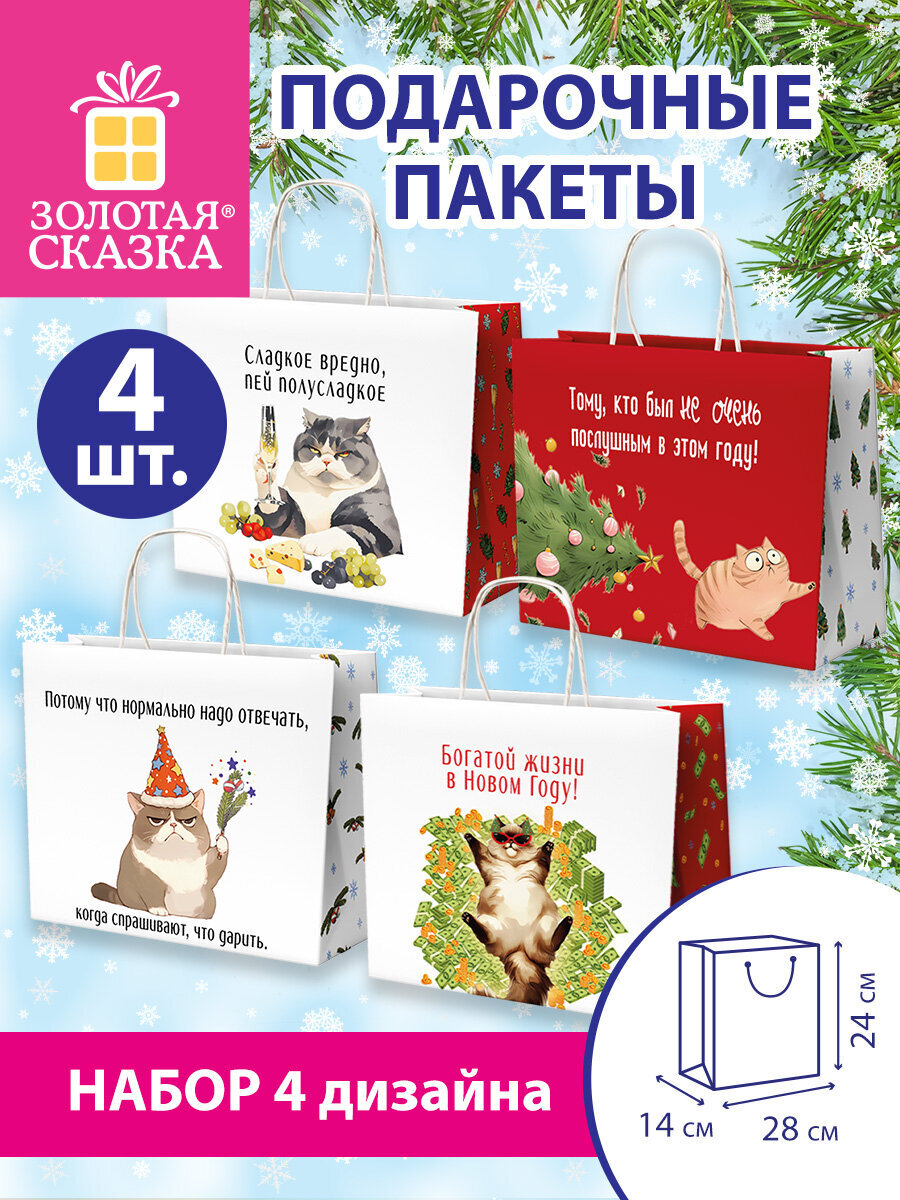 Пакет подарочный новогодний Золотая сказка пакетики для подарков и сладостей набор 4 штуки крафт - фото 1