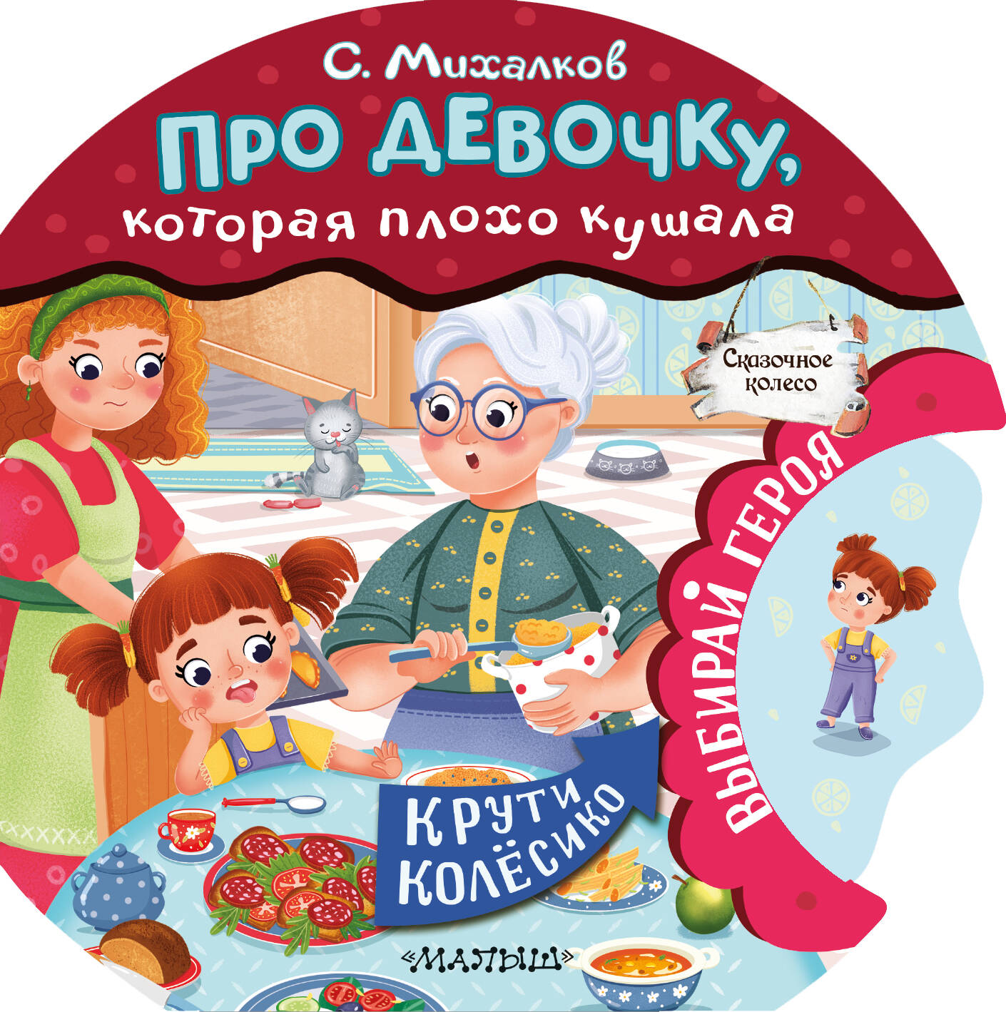 Книга АСТ Сказочное колесо Про девочку которая плохо кушала - фото 1