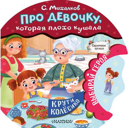 Книга АСТ Сказочное колесо Про девочку которая плохо кушала