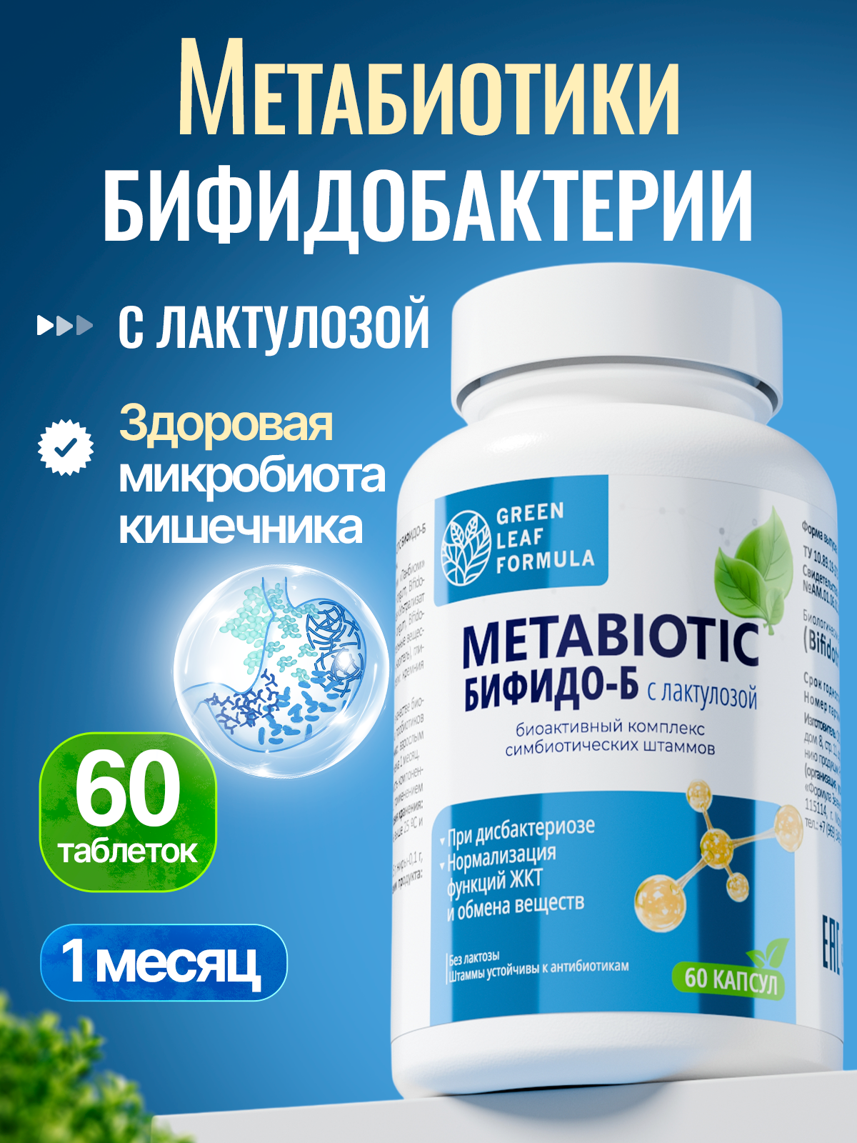 Метабиотик и бифидобактерии Green Leaf Formula пробиотики для кишечника и иммунитета лактулоза - фото 1