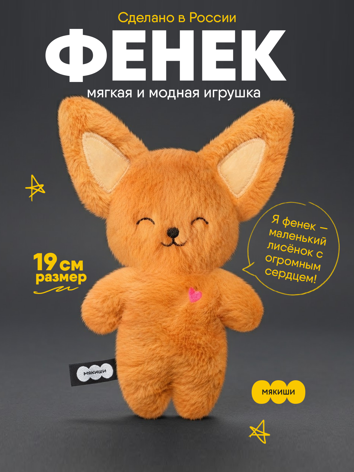 Мягкая игрушка Мякиши Фенек Миранда - фото 14