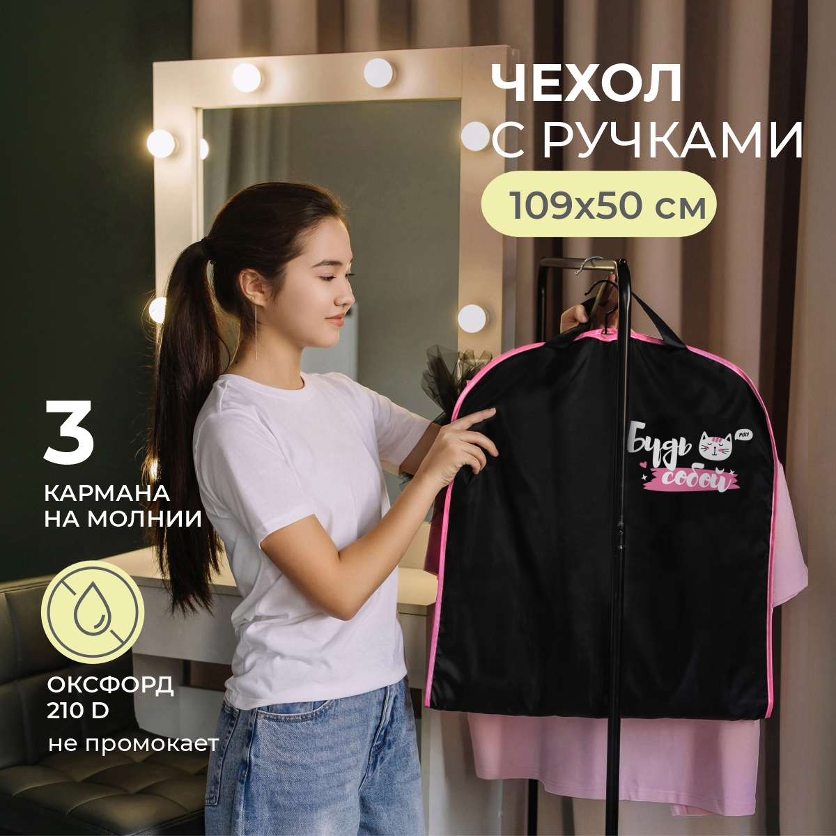 Чехол для одежды Всё на местах 50х110 Будь собой - фото 2