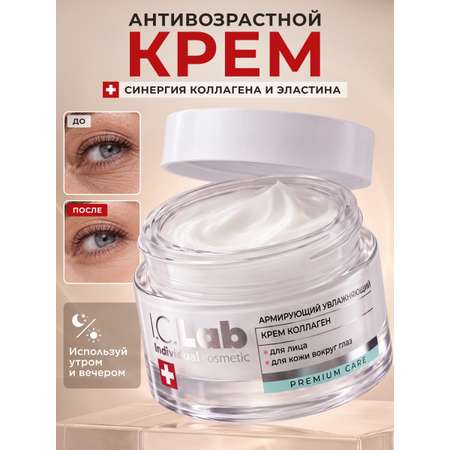 Крем I.C.Lab Individual cosmetic Армирующий увлажняющий 50 мл