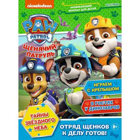 Журналы Щенячий патруль 3 шт с вложениями - наклейки 10/22 + 11/22 + 12/22 Щенячий патруль