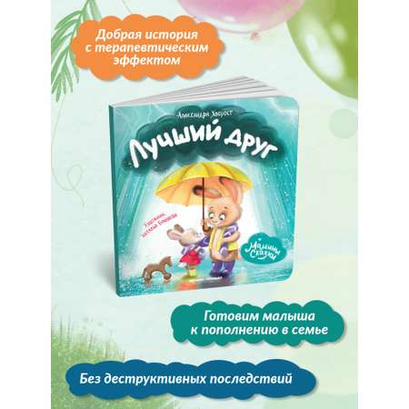 Книга Феникс Премьер Лучший друг. Книжка-картонка