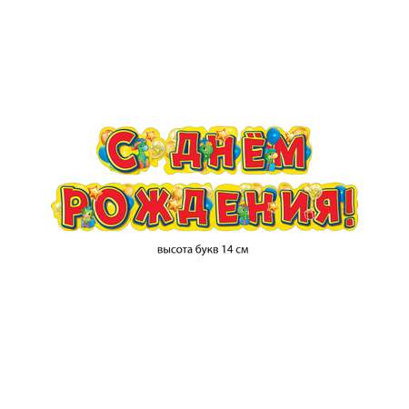 Гирлянды Мир поздравлений День рождения