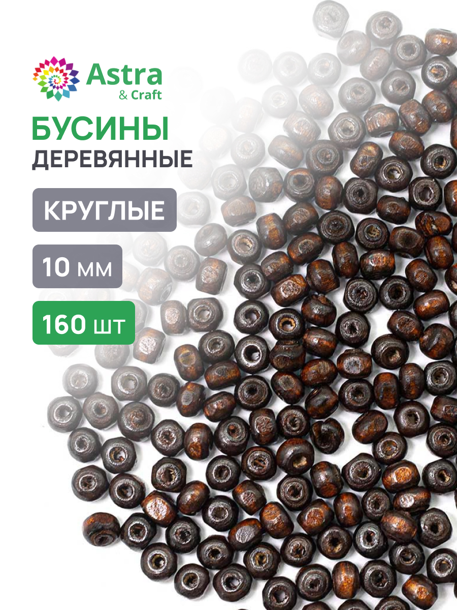 Набор для творчества Astra Craft Бусины 10 мм 50 г круглые - фото 1