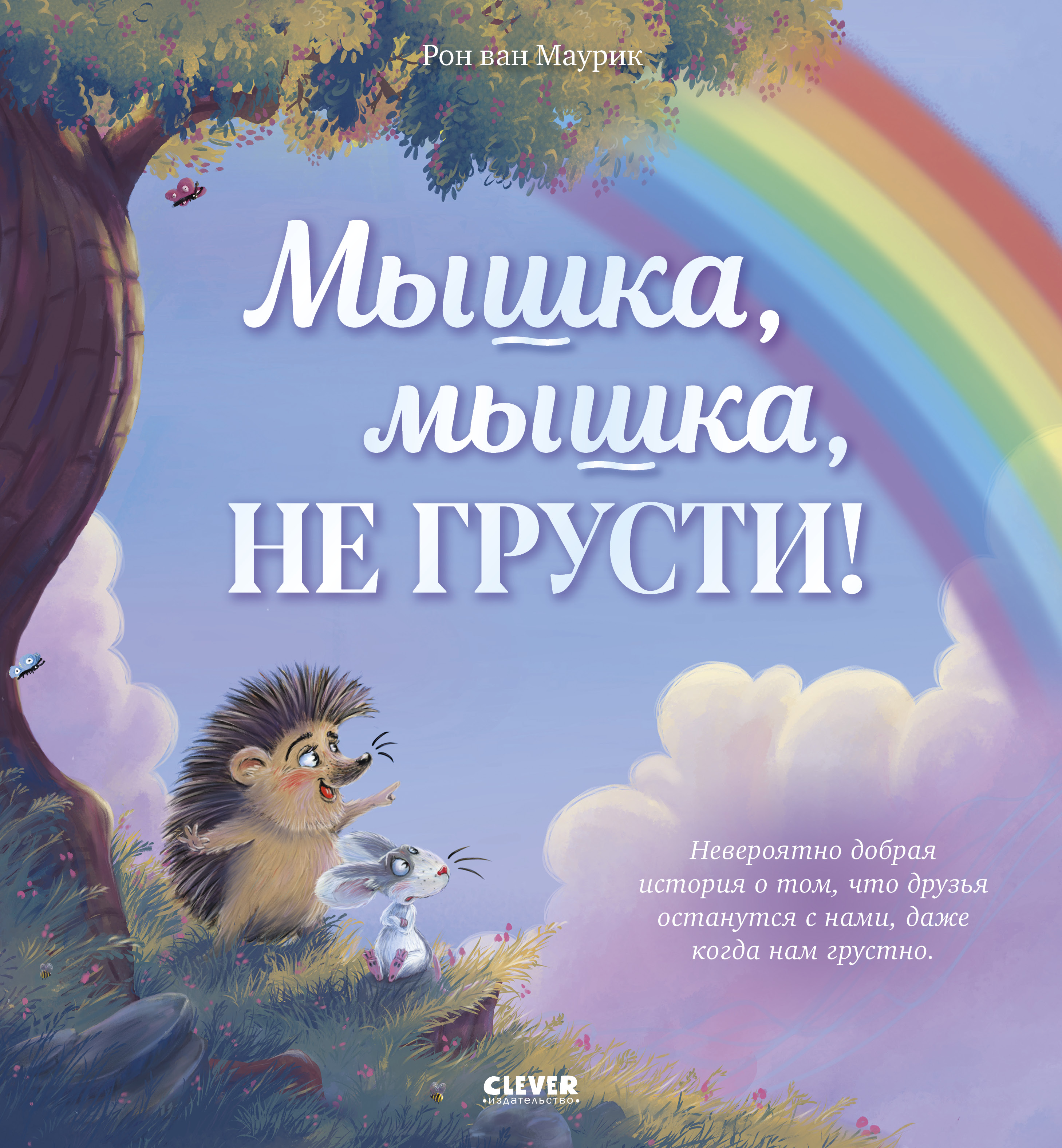 Книга Clever Лесные сказки - фото 1