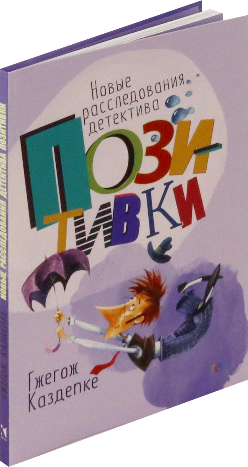 Книга Издательство Речь Новые расследования детектива Позитивки - фото 8