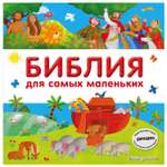 Книга Эксмо Библия для самых маленьких с грифом РПЦ