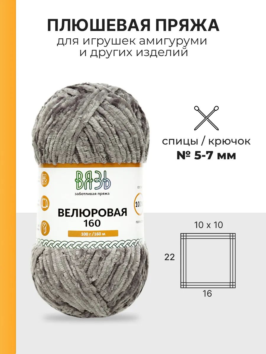 Пряжа ВЯЗЬ Велюровая тонкая мягкая для игрушек пледов 100 гр 160 м 3 мотка 09 темно-серый - фото 3