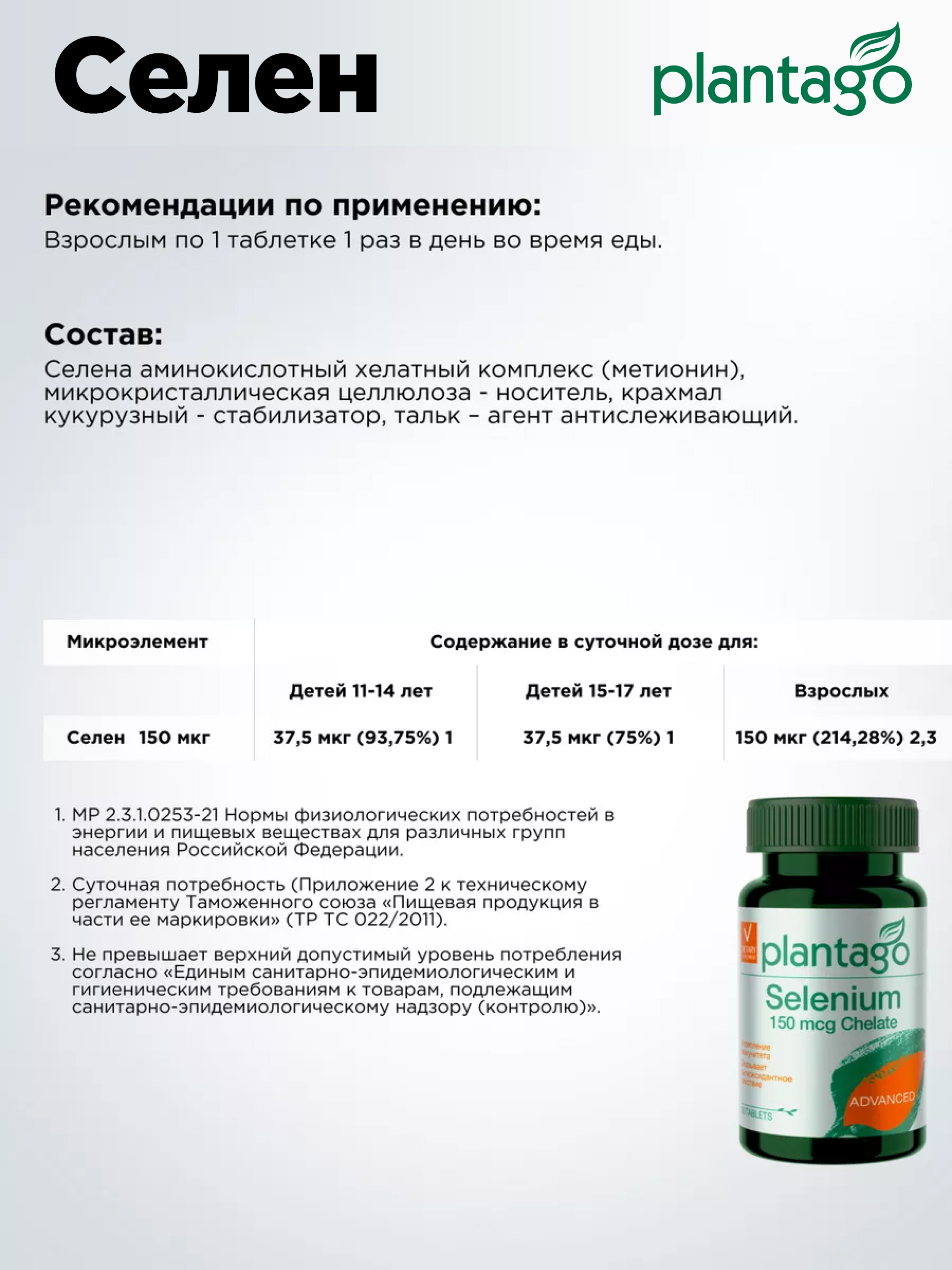 Selenium Селен (Sе) 150 мкг Plantago 60 табл - фото 3