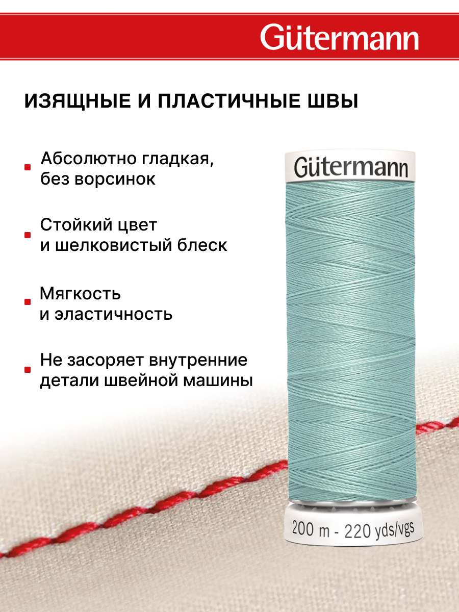Нитки для шитья Guttermann 200м цвет 331 - фото 4