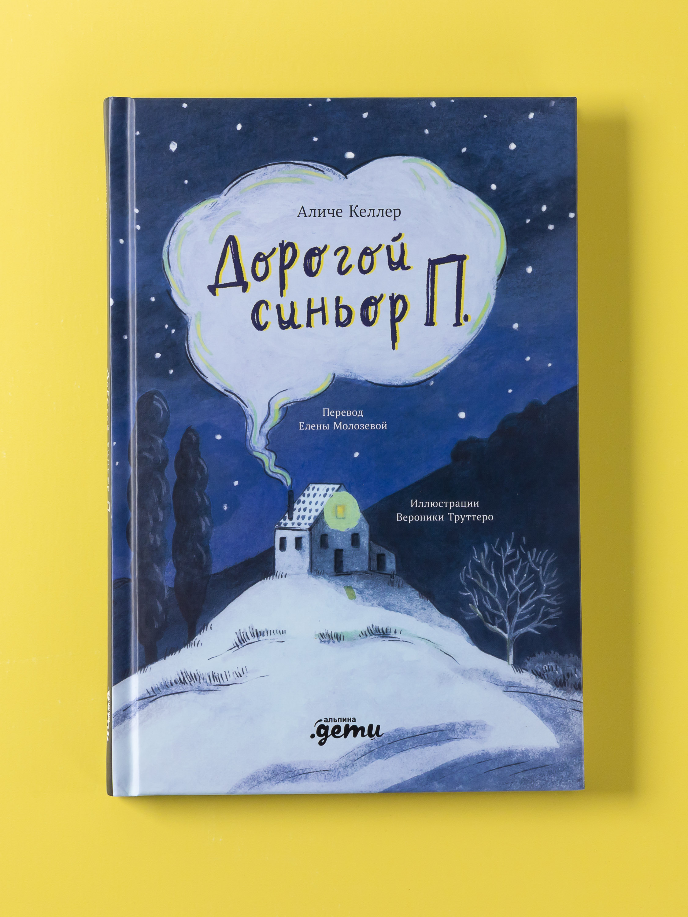 Книга Альпина. Дети Дорогой синьор П - фото 6