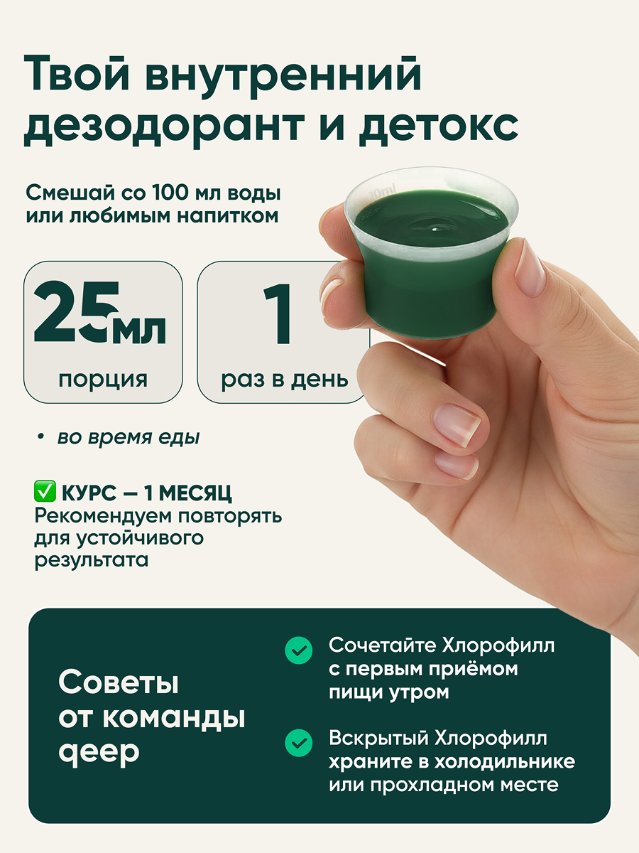 БАД qeep Хлорофилл питьевой со вкусом мяты 500мл - фото 7