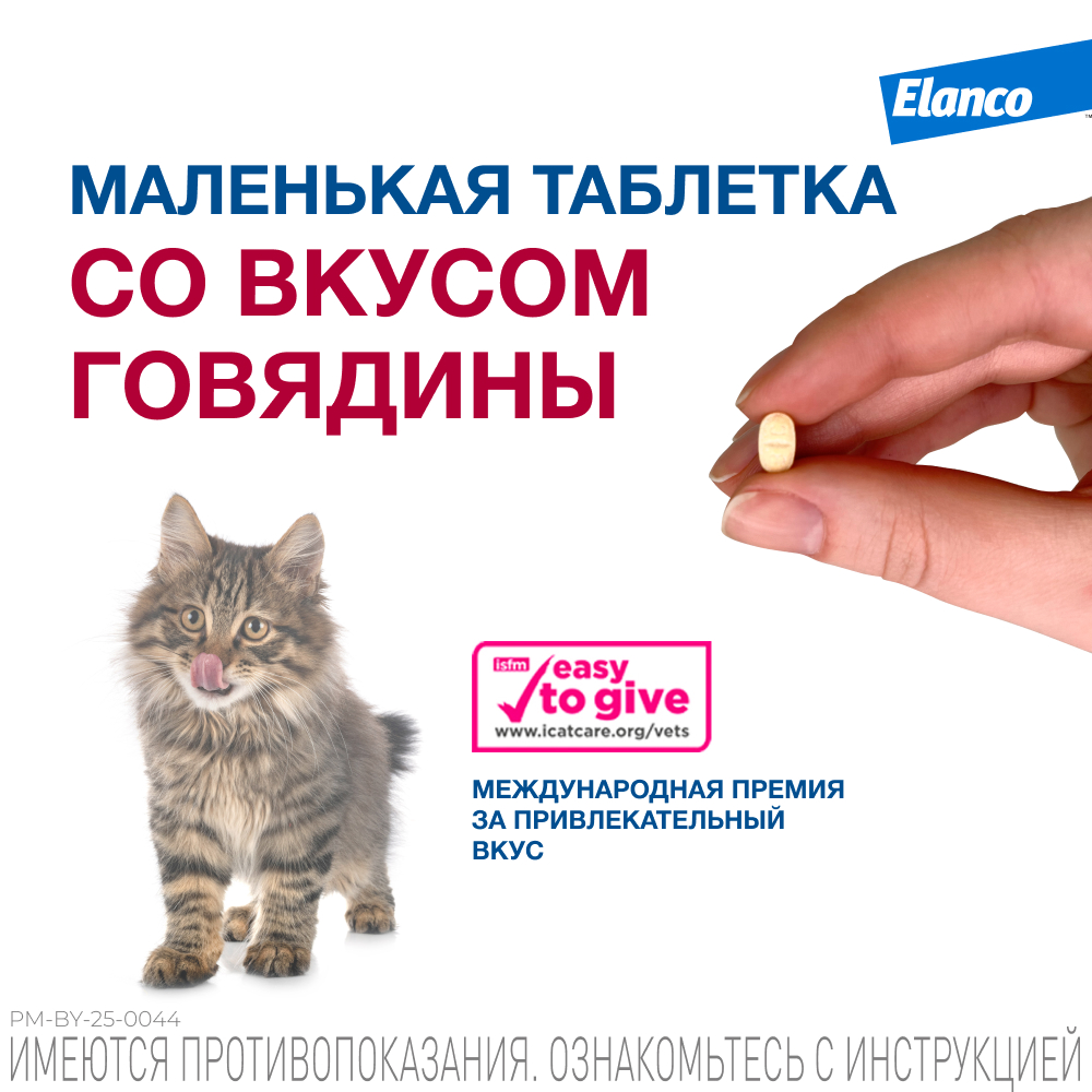 Антигельминтик Мильбемакс Elanco для котят и кошек мелких пород 2таблетки - фото 7