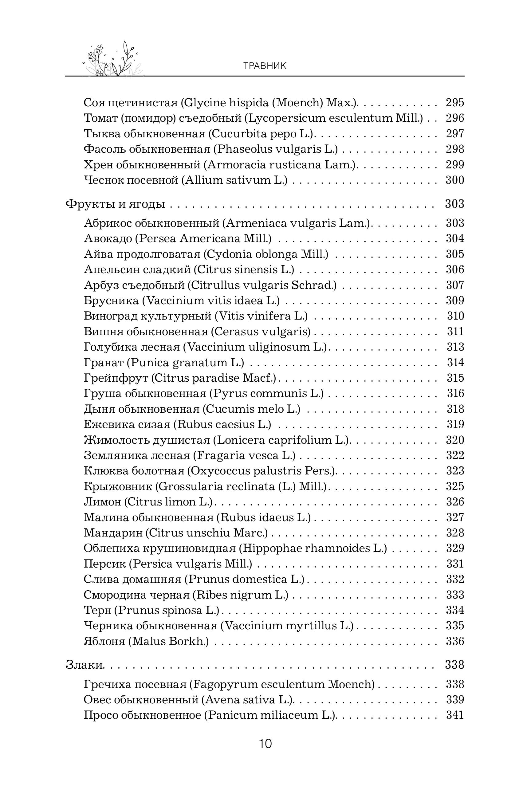 Книга Эксмо Травник Справочник лекарственных растений - фото 11