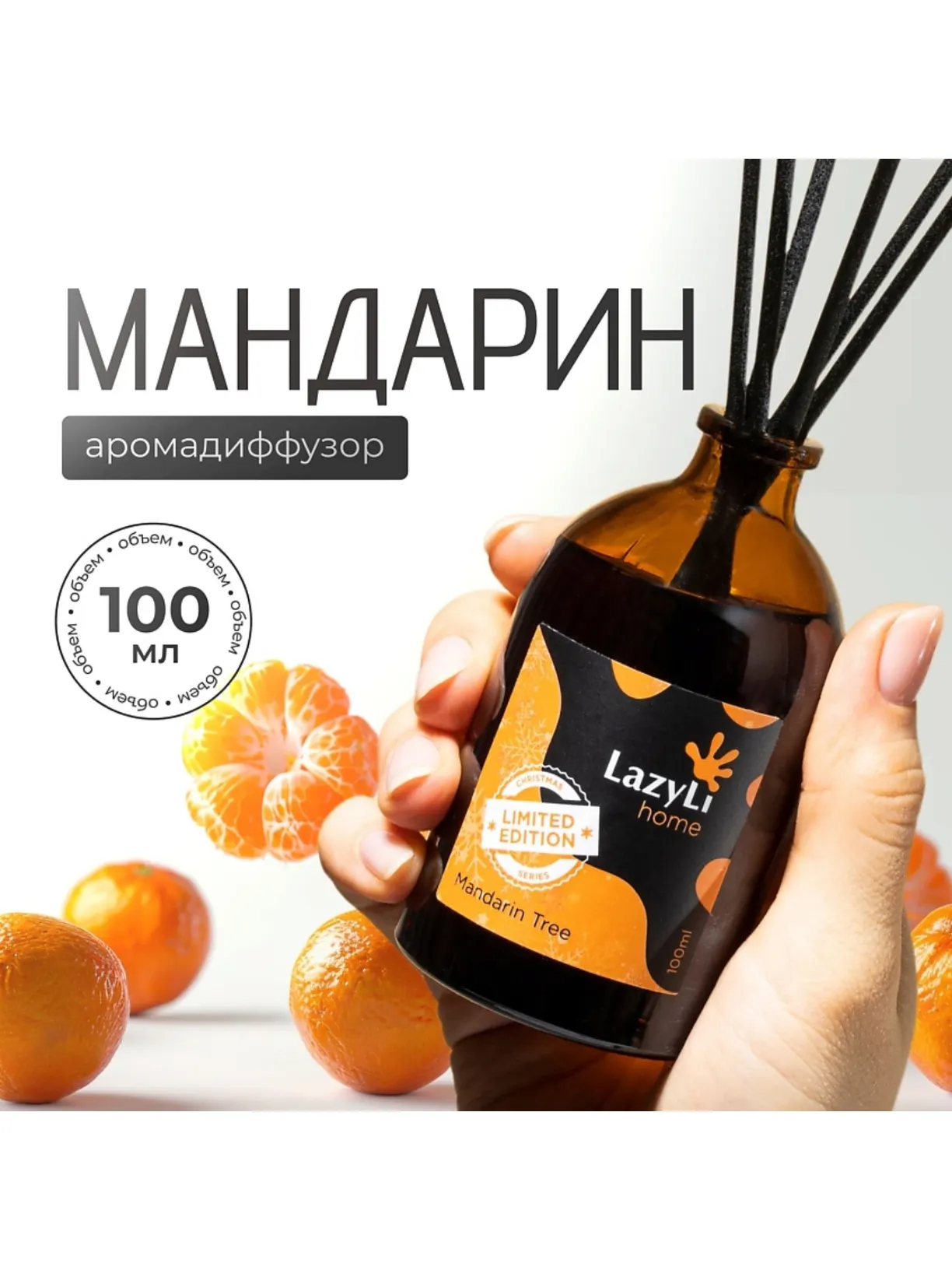 Аромадиффузор LazyLi Mandarin Tree 100 мл - фото 1
