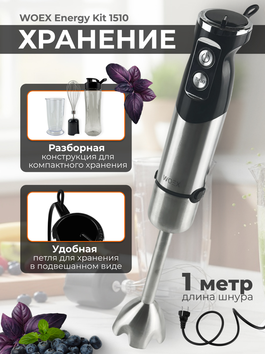Блендер WOEX Energy Kit 1510 - фото 11