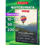Фотобумага Brauberg матовая 10х15 см набор 50 листов односторонняя