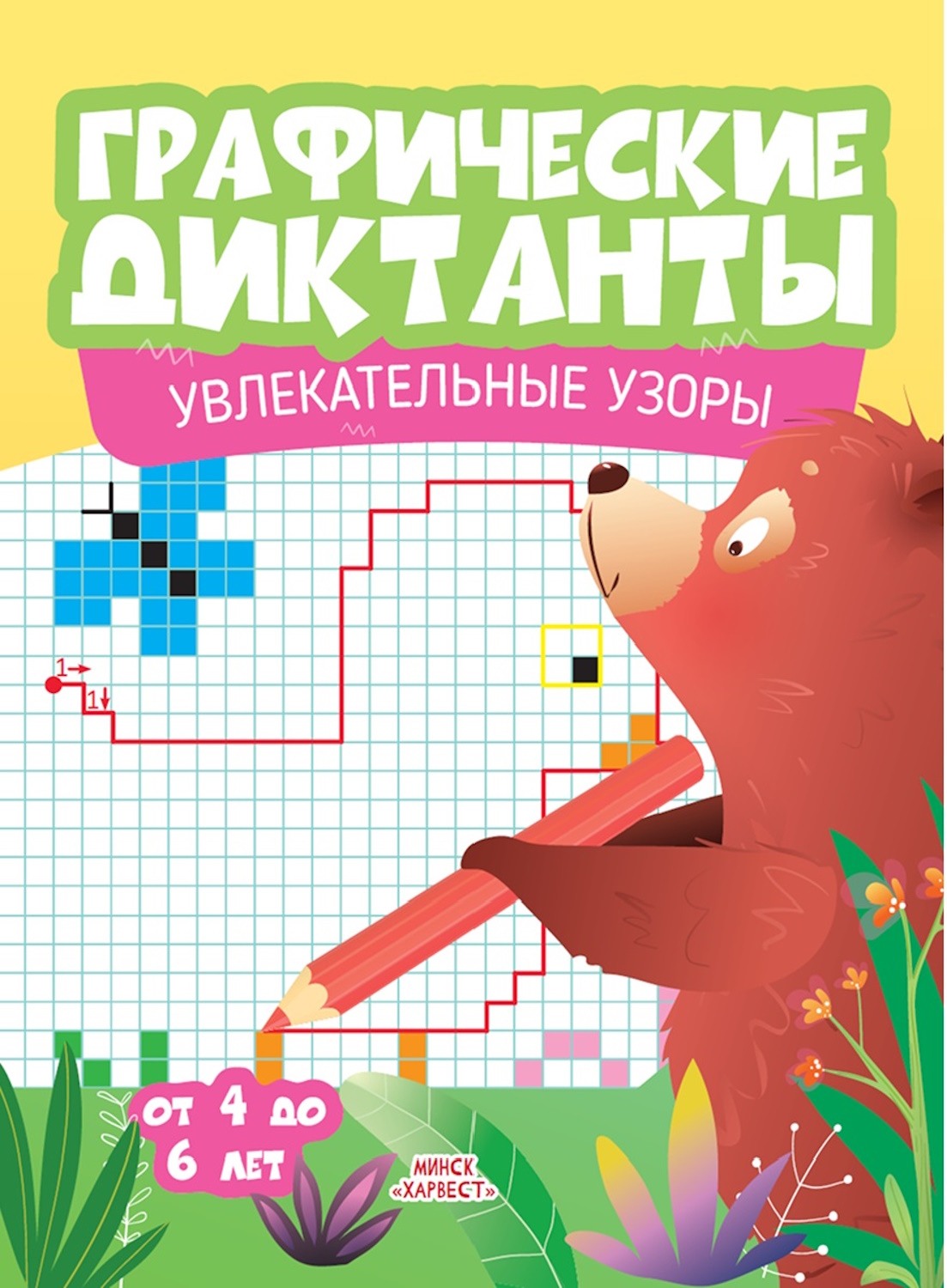 Книга Харвест Графические диктанты Увлекательные узоры от 4 до 6 лет - фото 1
