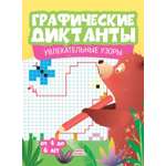Книга Харвест Графические диктанты Увлекательные узоры от 4 до 6 лет