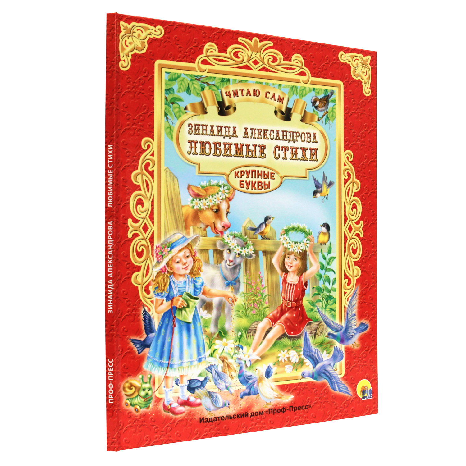 Книга Проф-Пресс Читаю сам З Александрова Любимые стихи - фото 1